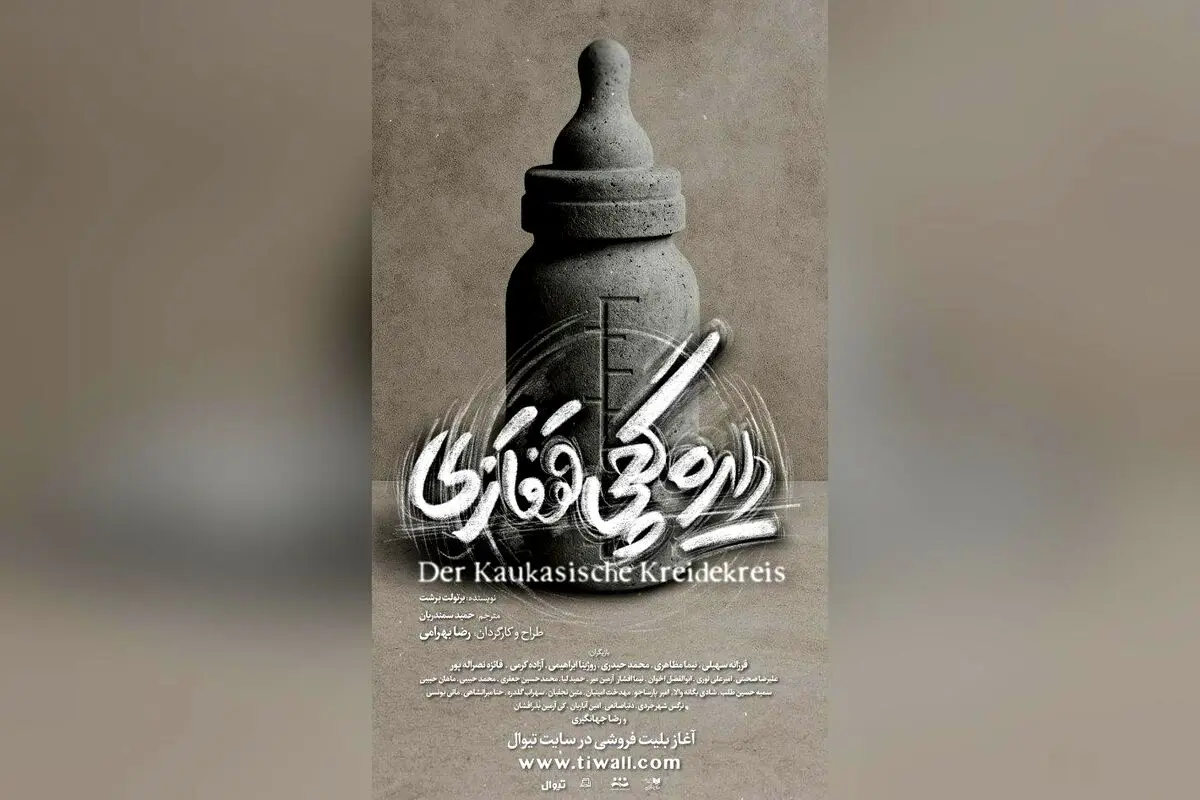 پیش‌فروش بلیت نمایش «دایره گچی قفقازی» با بازی بازیگران مطرح در تئاتر لبخند شهریور و مهر ۱۴۰۴ آغاز شد!