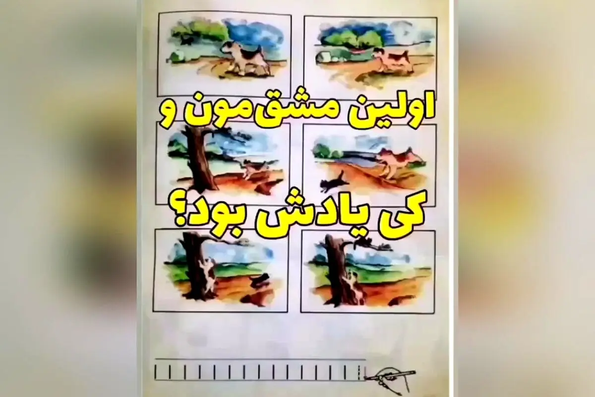 لحظه‌های نوستالژیک کودکی: خاطرات بازی‌های مدرسه و قول‌های بچگی در دهه ۶۰