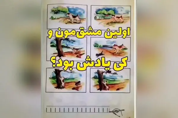 لحظه‌های نوستالژیک کودکی: خاطرات بازی‌های مدرسه و قول‌های بچگی در دهه ۶۰