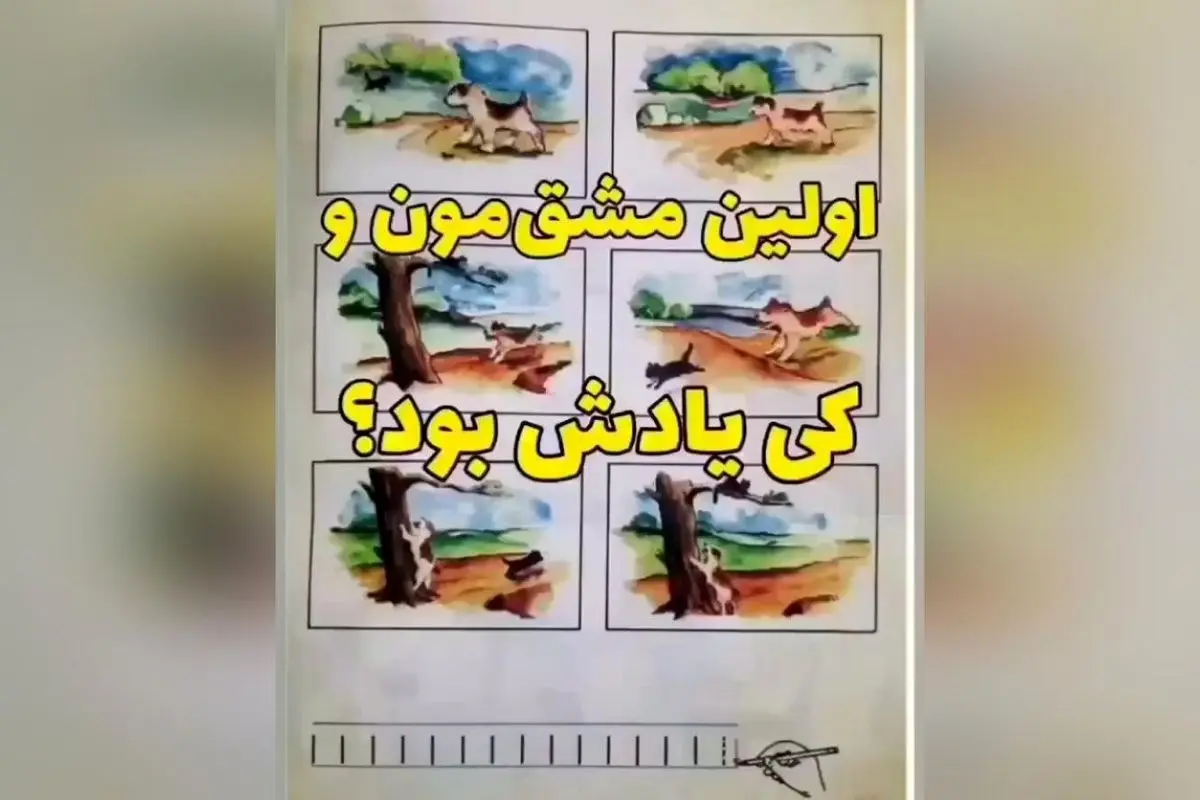 لحظههای نوستالژیک کودکی: خاطرات بازیهای مدرسه و قولهای بچگی در دهه ۶۰