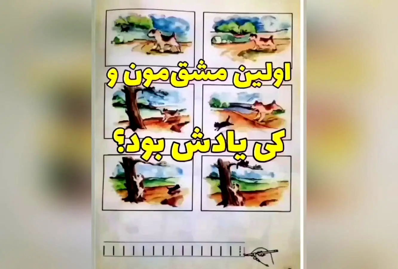 لحظه‌های نوستالژیک کودکی: خاطرات بازی‌های مدرسه و قول‌های بچگی در دهه ۶۰