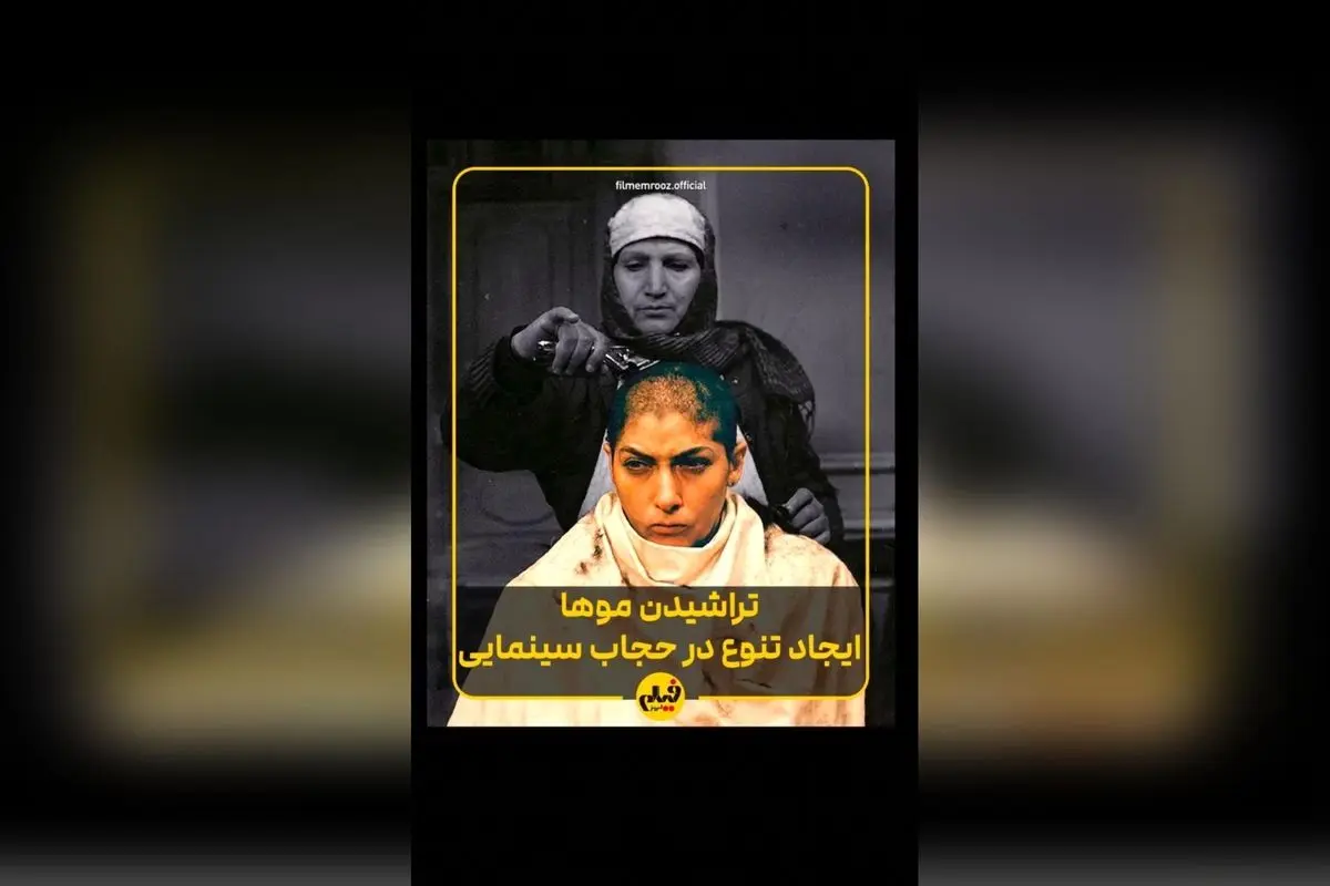 تأثیر تراشیدن مو در سینمای ایران: از نماد بیماری تا نماد مقاومت و هویت در فیلم‌های محبوب