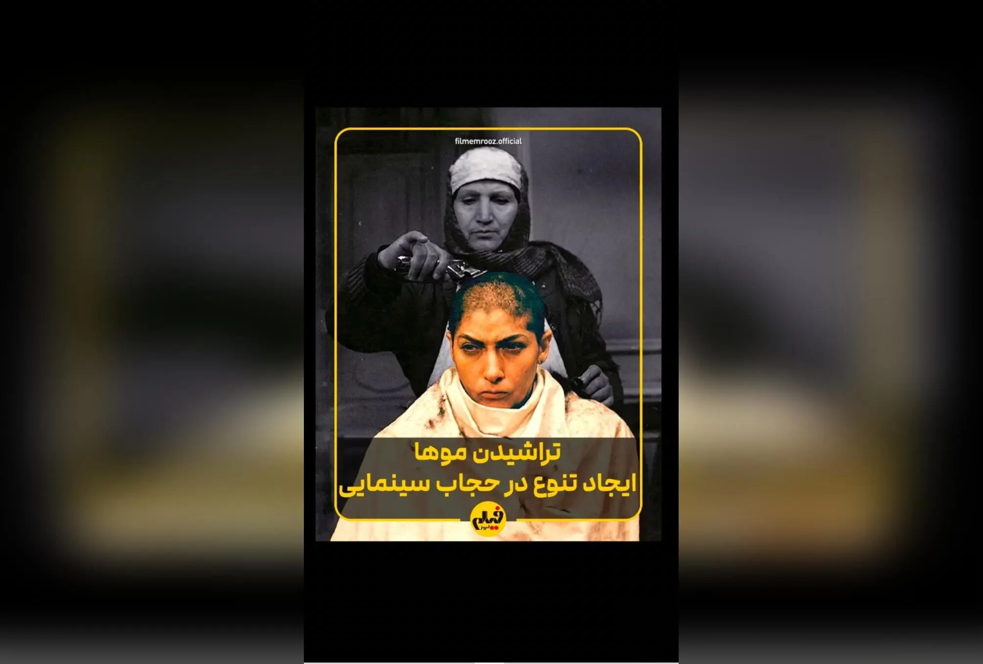 تأثیر تراشیدن مو در سینمای ایران: از نماد بیماری تا نماد مقاومت و هویت در فیلم‌های محبوب