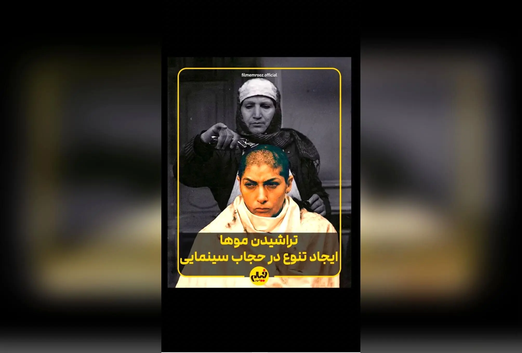 تأثیر تراشیدن مو در سینمای ایران: از نماد بیماری تا نماد مقاومت و هویت در فیلم‌های محبوب