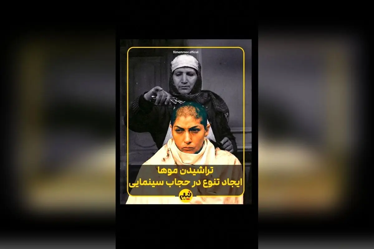 تأثیر تراشیدن مو در سینمای ایران: از نماد بیماری تا نماد مقاومت و هویت در فیلم‌های محبوب