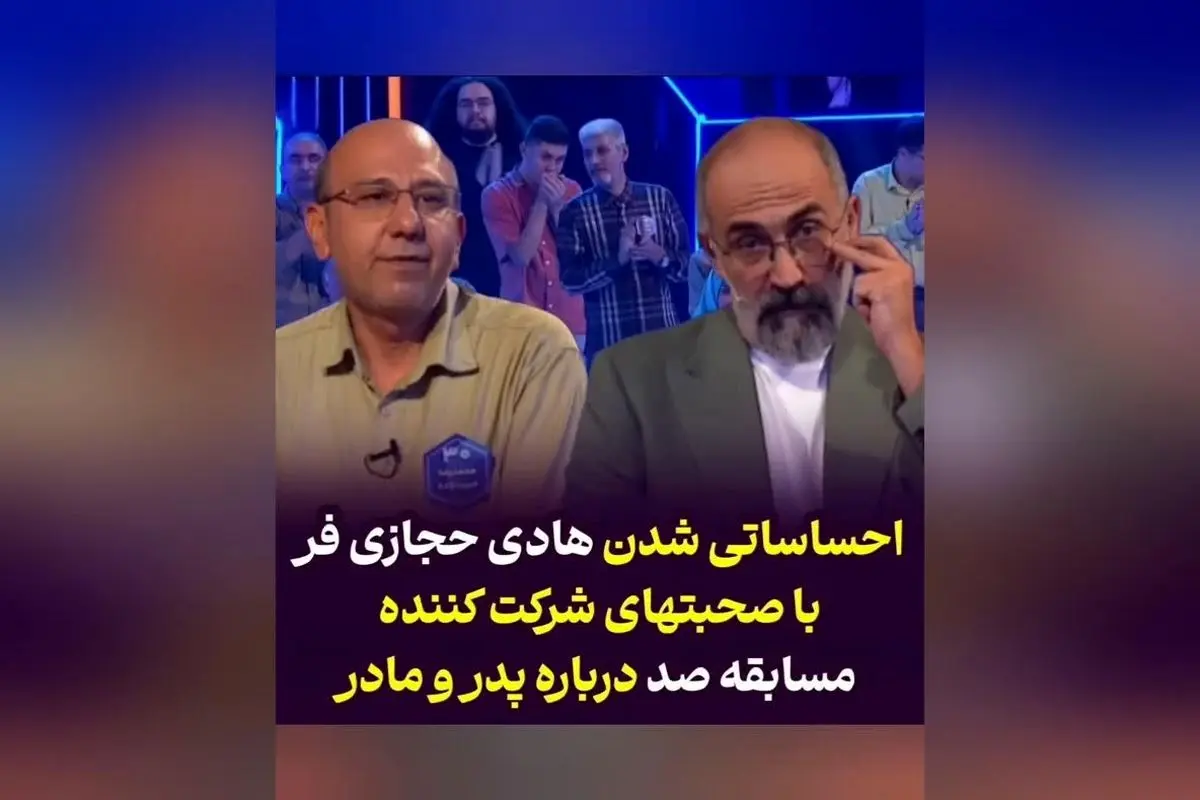 بغض هادی حجازی‌فر هنگام صحبت‌های احساسی شرکت‌کننده در مسابقه تلویزیونی صد | لحظه‌ای تأثیرگذار در شبکه سه