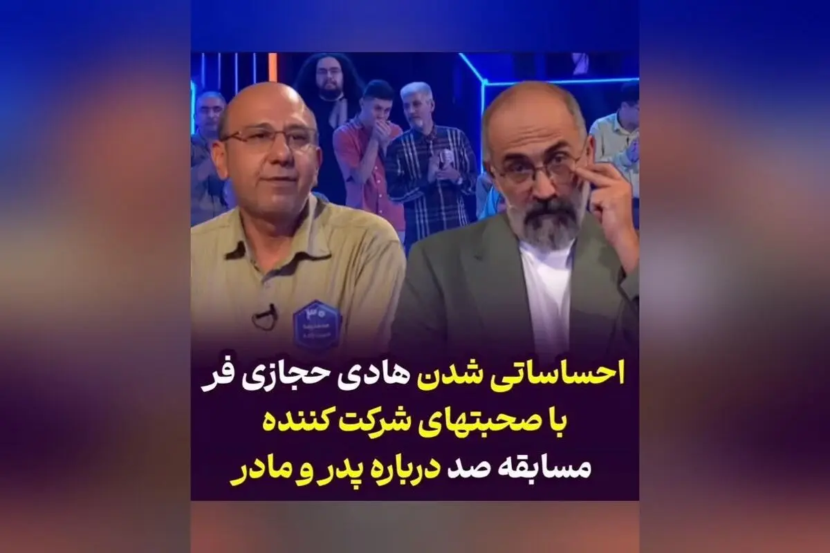 بغض هادی حجازی‌فر هنگام صحبت‌های احساسی شرکت‌کننده در مسابقه تلویزیونی صد | لحظه‌ای تأثیرگذار در شبکه سه