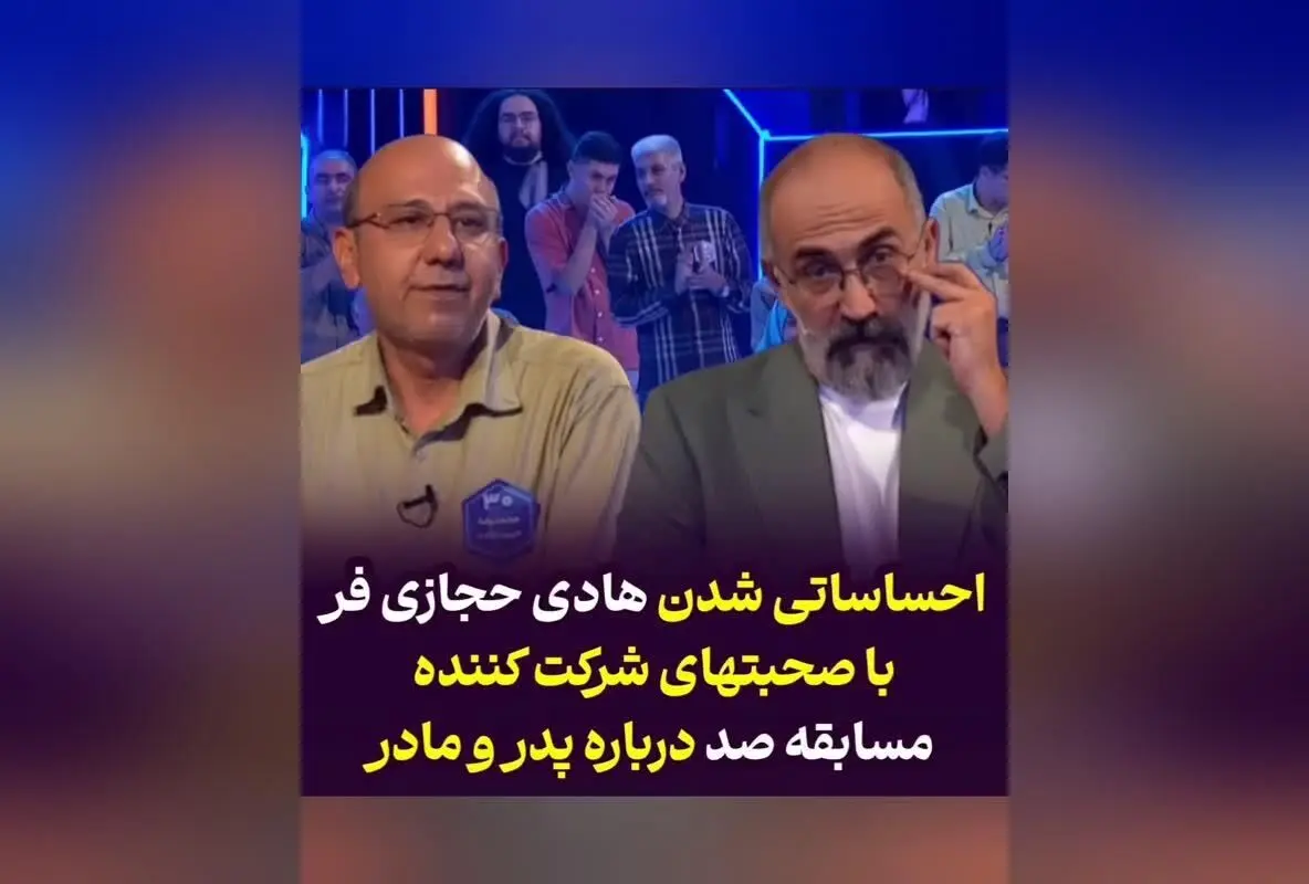 بغض هادی حجازی‌فر هنگام صحبت‌های احساسی شرکت‌کننده در مسابقه تلویزیونی صد | لحظه‌ای تأثیرگذار در شبکه سه