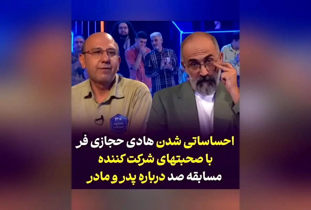 بغض هادی حجازی‌فر هنگام صحبت‌های احساسی شرکت‌کننده در مسابقه تلویزیونی صد | لحظه‌ای تأثیرگذار در شبکه سه