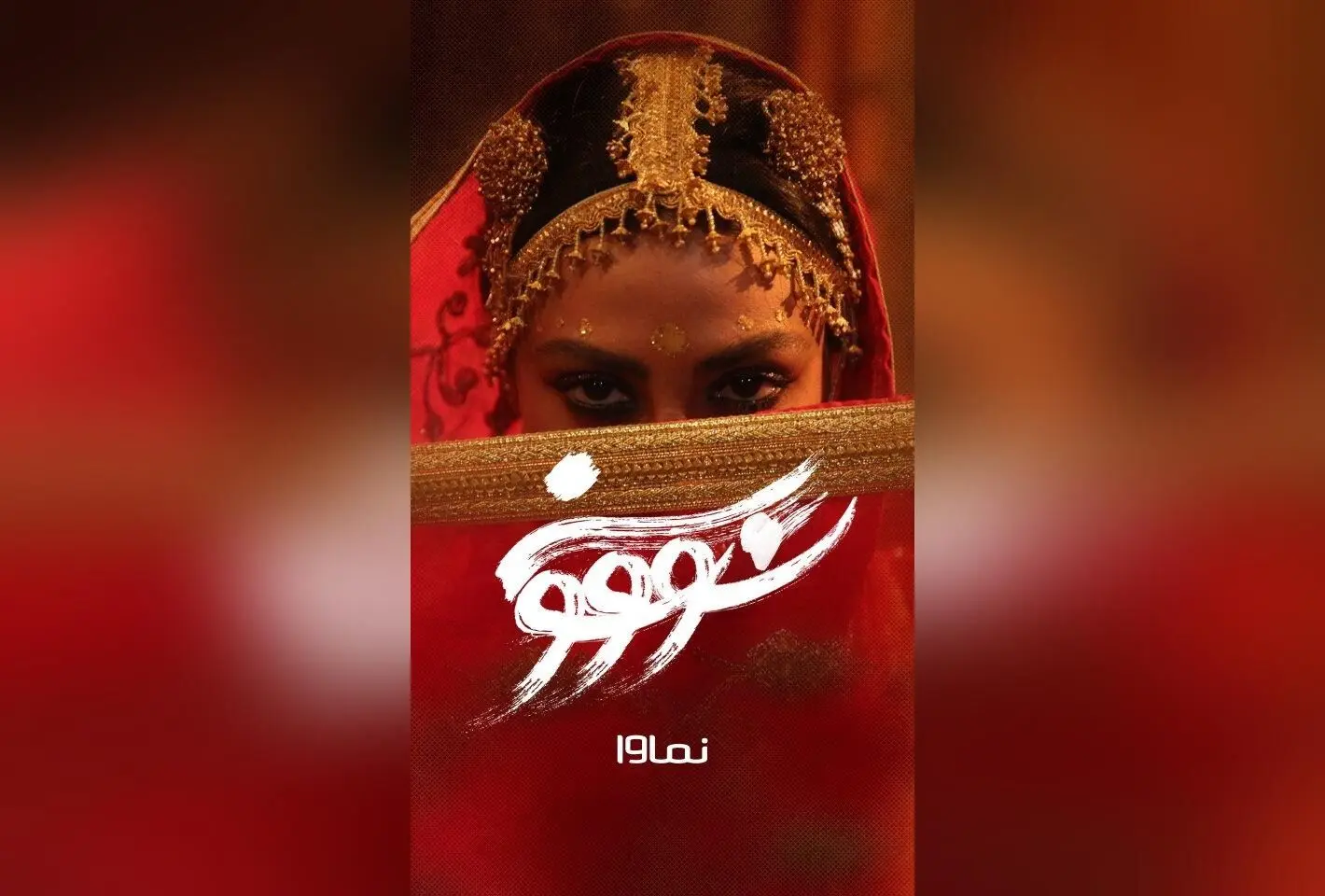 قسمت هشتم سریال سووشون با بازی بهنوش طباطبایی و میلاد کی مرام، فردا ۱۴ شهریور ساعت ۸ صبح در نماوا | تخفیف ۴۰٪ برای اشتراک سه‌ماهه