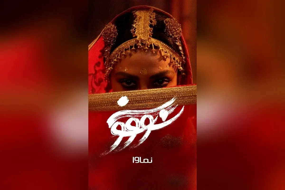 قسمت هشتم سریال سووشون با بازی بهنوش طباطبایی و میلاد کی مرام، فردا ۱۴ شهریور ساعت ۸ صبح در نماوا | تخفیف ۴۰٪ برای اشتراک سه‌ماهه