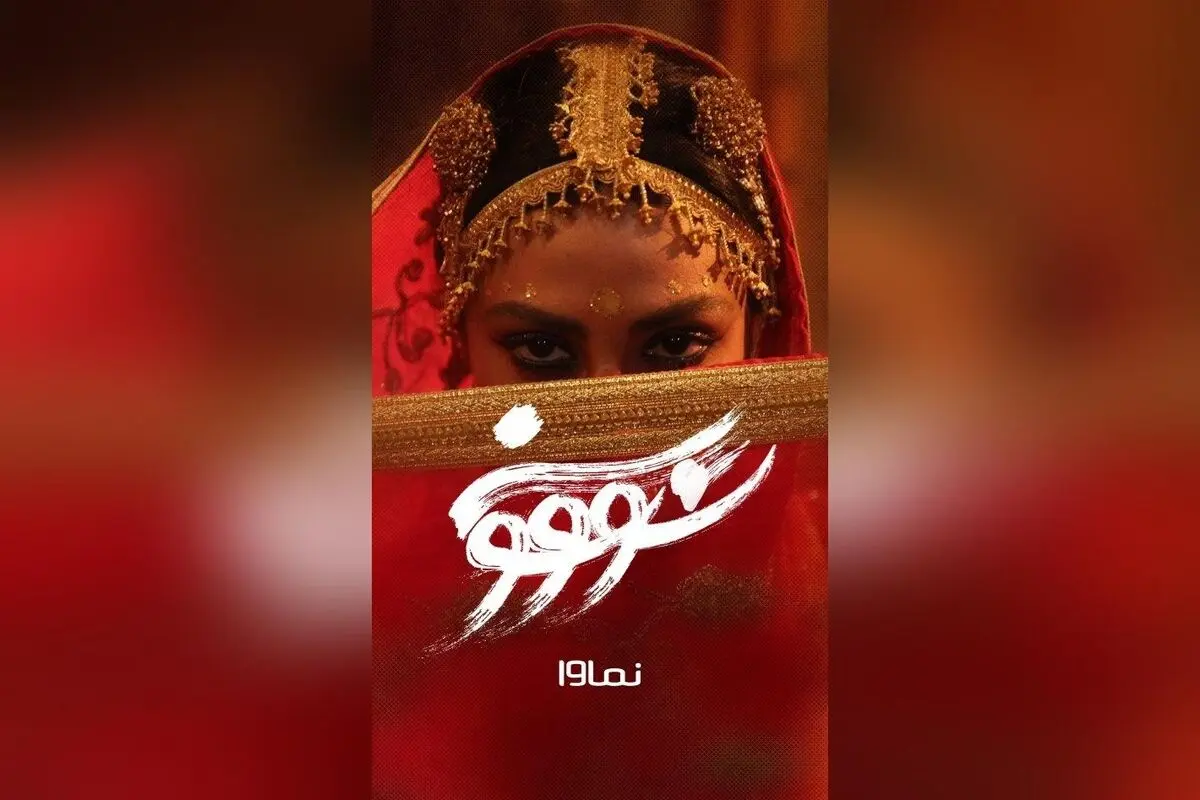 قسمت هشتم سریال سووشون با بازی بهنوش طباطبایی و میلاد کی مرام، فردا ۱۴ شهریور ساعت ۸ صبح در نماوا | تخفیف ۴۰٪ برای اشتراک سه‌ماهه