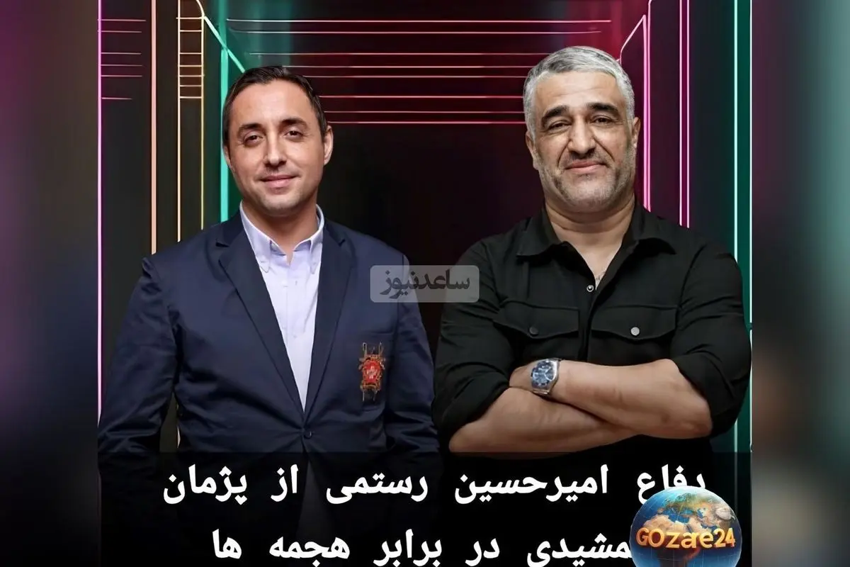 واکنش جنجالی امیرحسین رستمی به اتهامات علیه پژمان جمشیدی + ویدیو و جزئیات