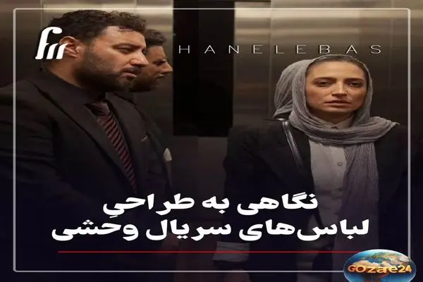 طراحی لباس در سریال «وحشی»: استایل‌های بی‌نظیر که عمق روانی شخصیت‌ها را نشان می‌دهند! + عکس