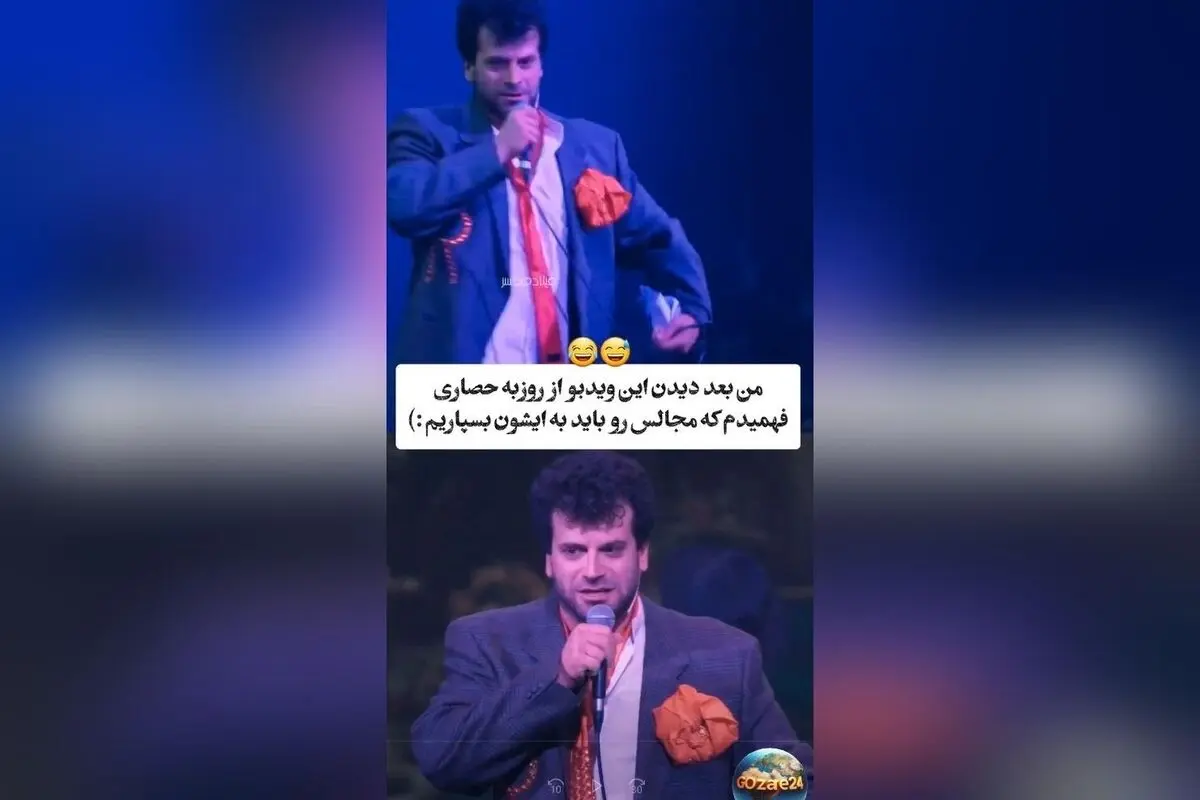 ویدیوی جنجالی روزبه حصاری در کارناوال با اجرای نوستالژی «ای قشنگ‌تر از پریا» و صحنه‌های دهه ۶۰ که همه را شوکه کرد