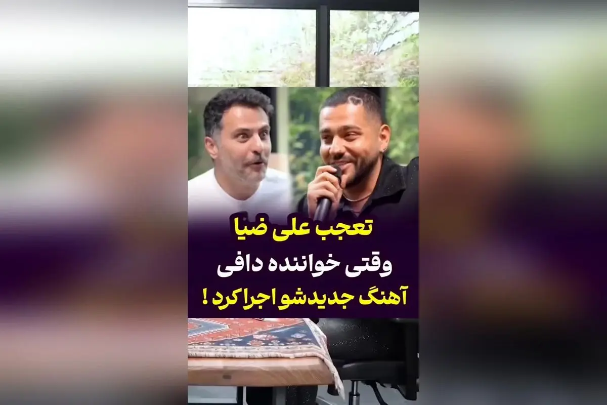 علی ضیاء شوکه شد وقتی خواننده دافی درباره آهنگ جدیدش صحبت کرد و اجرا کرد! لحظه‌ای جذاب و دیدنی در برنامه زنده