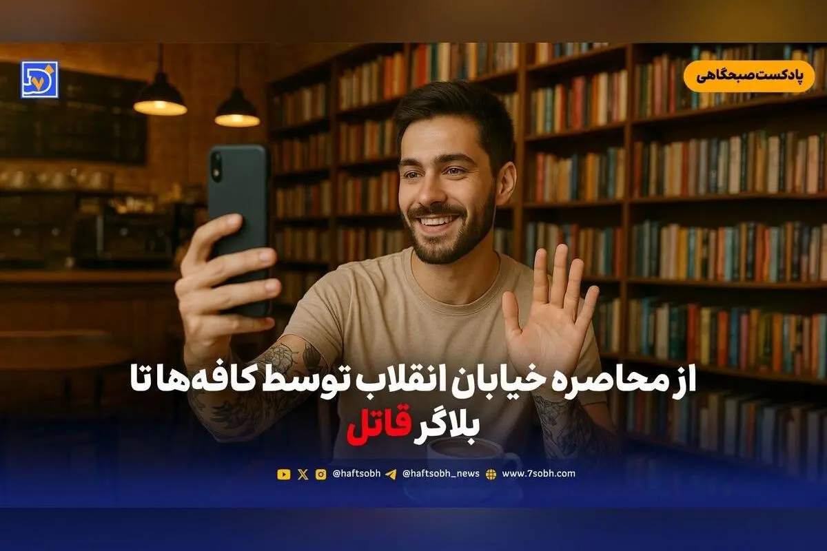 تحولات روز: تهدیدهای زیست‌محیطی در خزر، رازهای تاریک بلاگر قاتل، تغییرات خیابان انقلاب و جشن مهرگان