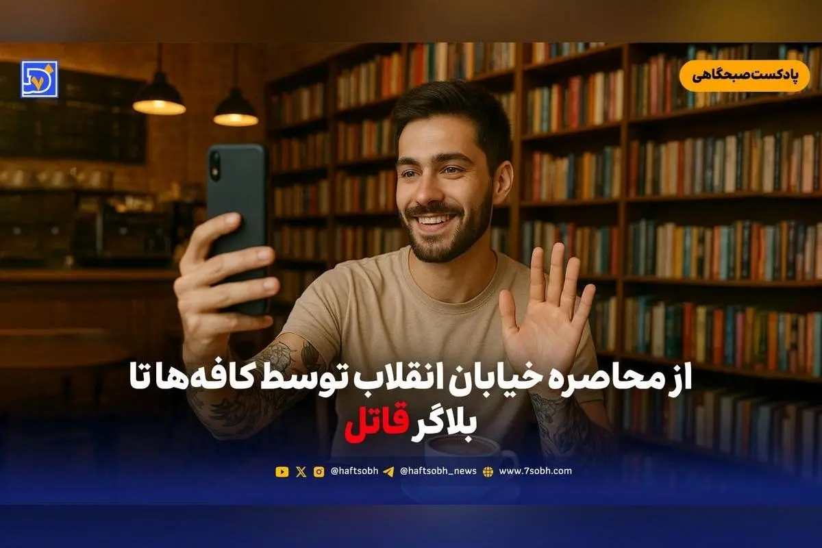 تحولات روز: تهدیدهای زیست‌محیطی در خزر، رازهای تاریک بلاگر قاتل، تغییرات خیابان انقلاب و جشن مهرگان