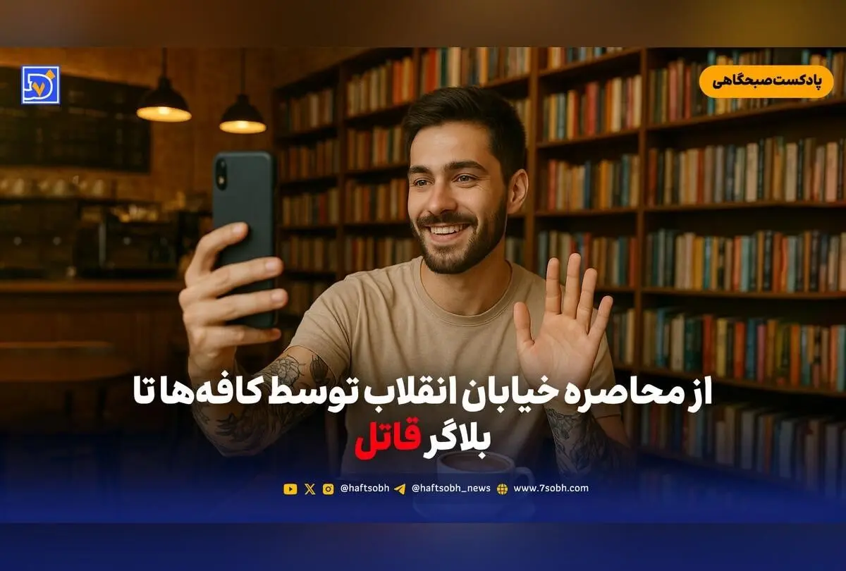 تحولات روز: تهدیدهای زیست‌محیطی در خزر، رازهای تاریک بلاگر قاتل، تغییرات خیابان انقلاب و جشن مهرگان
