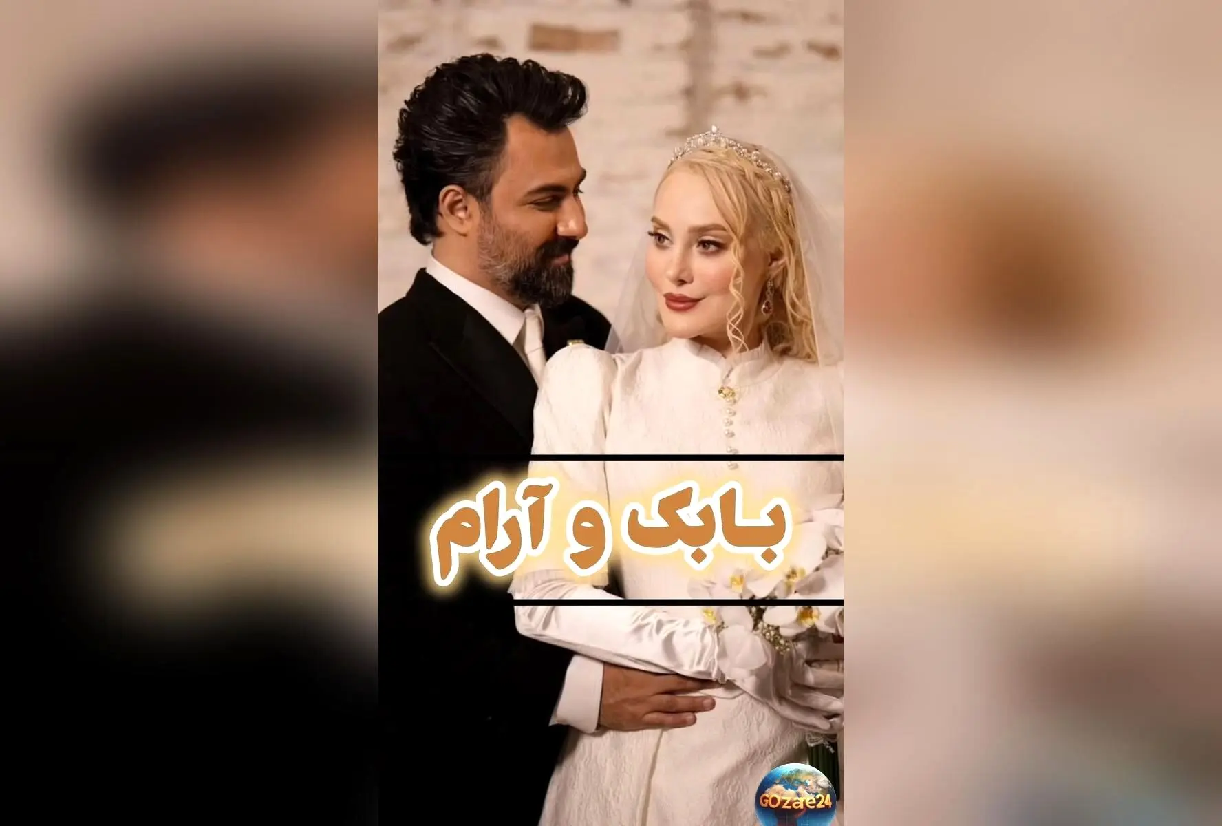 تصاویر و لحظات خاص از مراسم عروسی آرام جعفری و بابک انصاری؛ پشت صحنه و چهره‌های سرشناس در جشن ازدواج هنرمندان کشور