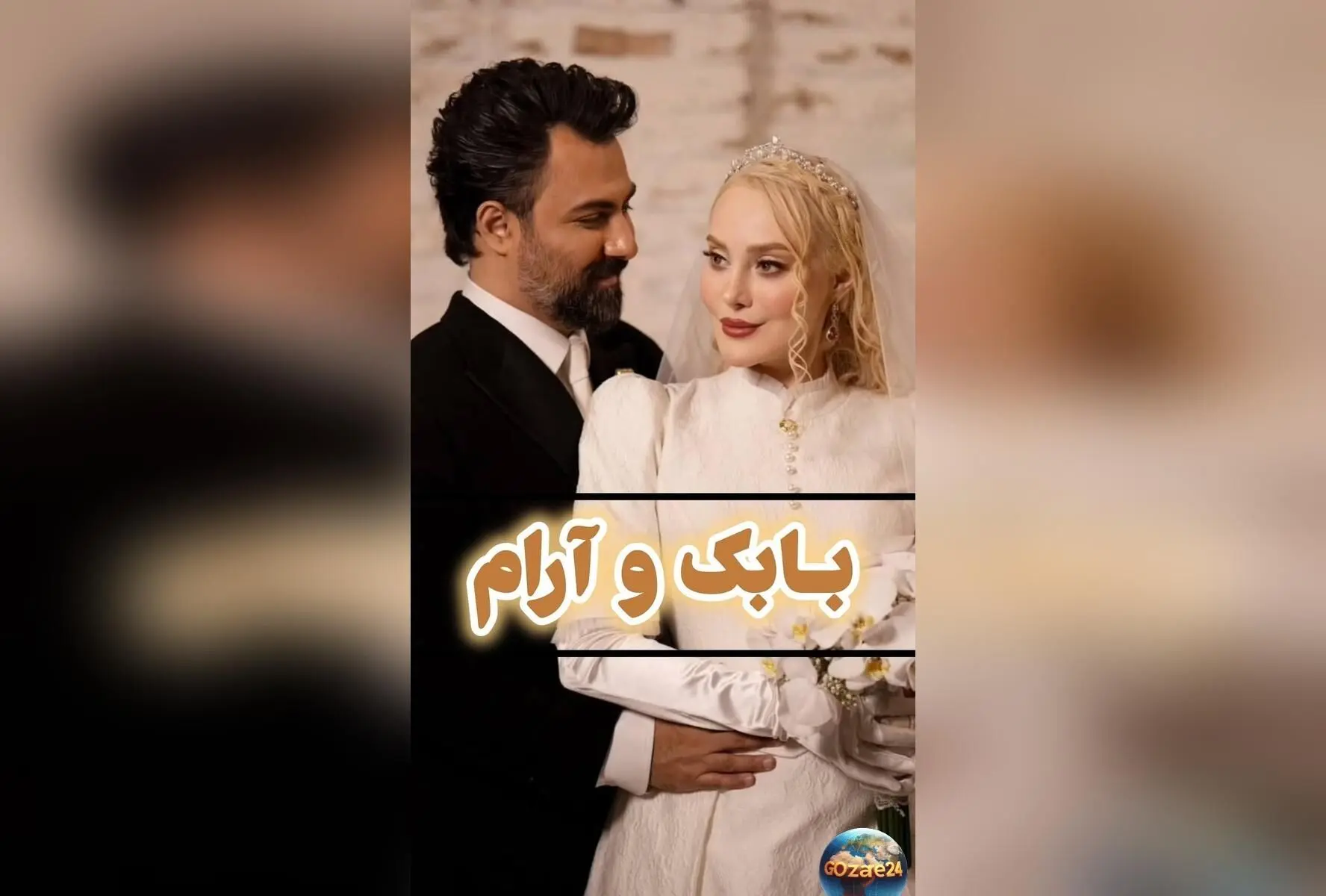 تصاویر و لحظات خاص از مراسم عروسی آرام جعفری و بابک انصاری؛ پشت صحنه و چهره‌های سرشناس در جشن ازدواج هنرمندان کشور