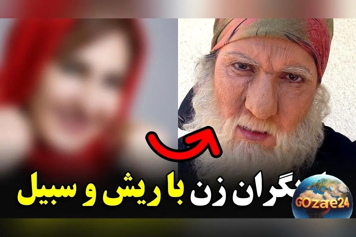 تصاویر و ویدیوهای جذاب بازیگران زن ایرانی با ریش و سبیل؛ تغییر چهره‌های جسورانه در نقش‌های متفاوت