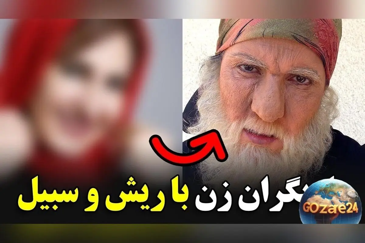 تصاویر و ویدیوهای جذاب بازیگران زن ایرانی با ریش و سبیل؛ تغییر چهره‌های جسورانه در نقش‌های متفاوت