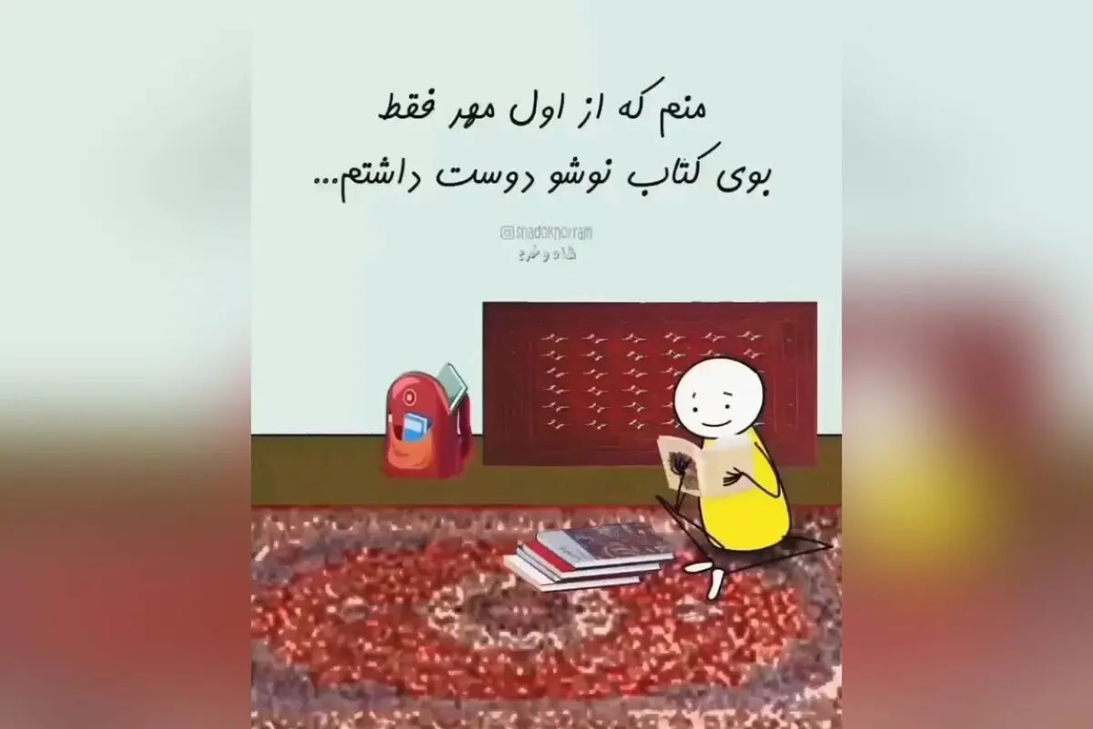 خاطرات مدرسه و مهر: لحظه‌های نوستالژیک دهه ۷۰ و ۶۰