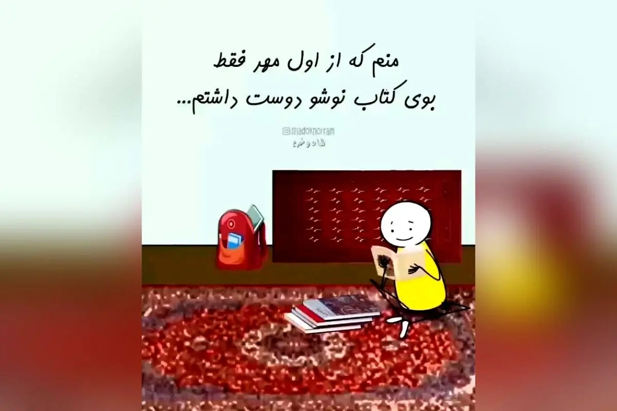 خاطرات مدرسه و مهر: لحظه‌های نوستالژیک دهه ۷۰ و ۶۰