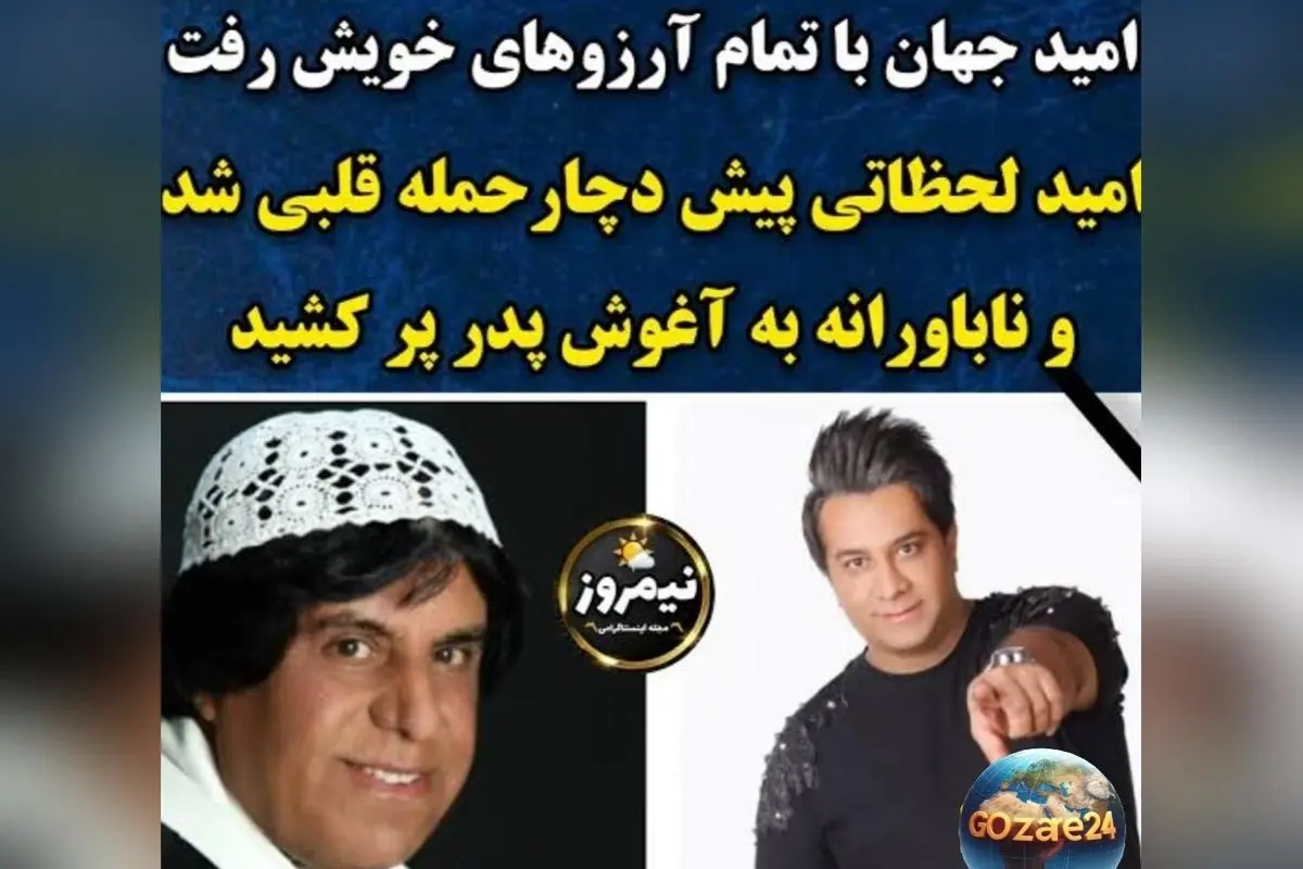 امید جهان، ستاره جوان موسیقی ایران، در اثر حمله قلبی در کنسرت بم درگذشت | داستان زندگی و میراث هنری او