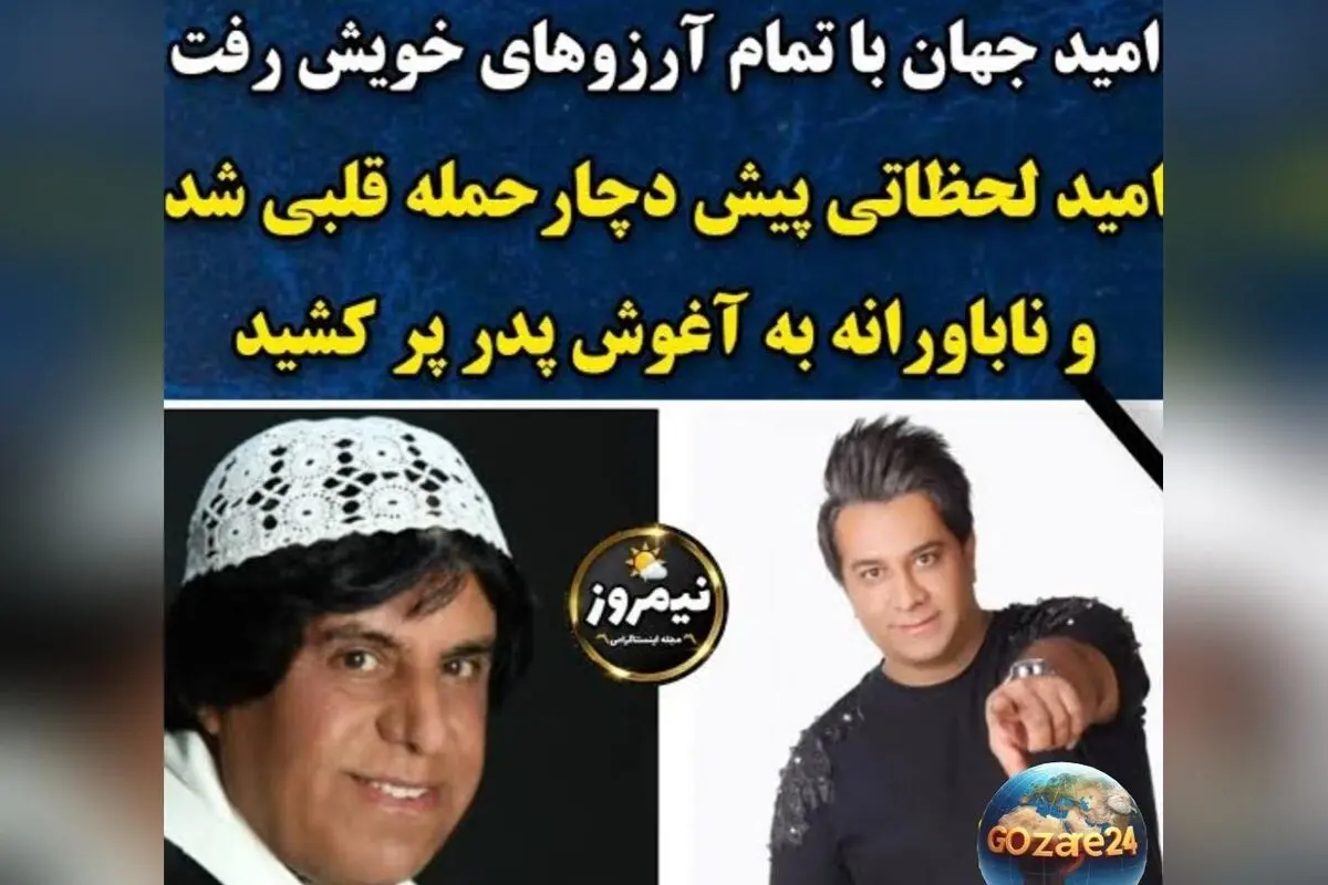امید جهان، ستاره جوان موسیقی ایران، در اثر حمله قلبی در کنسرت بم درگذشت | داستان زندگی و میراث هنری او