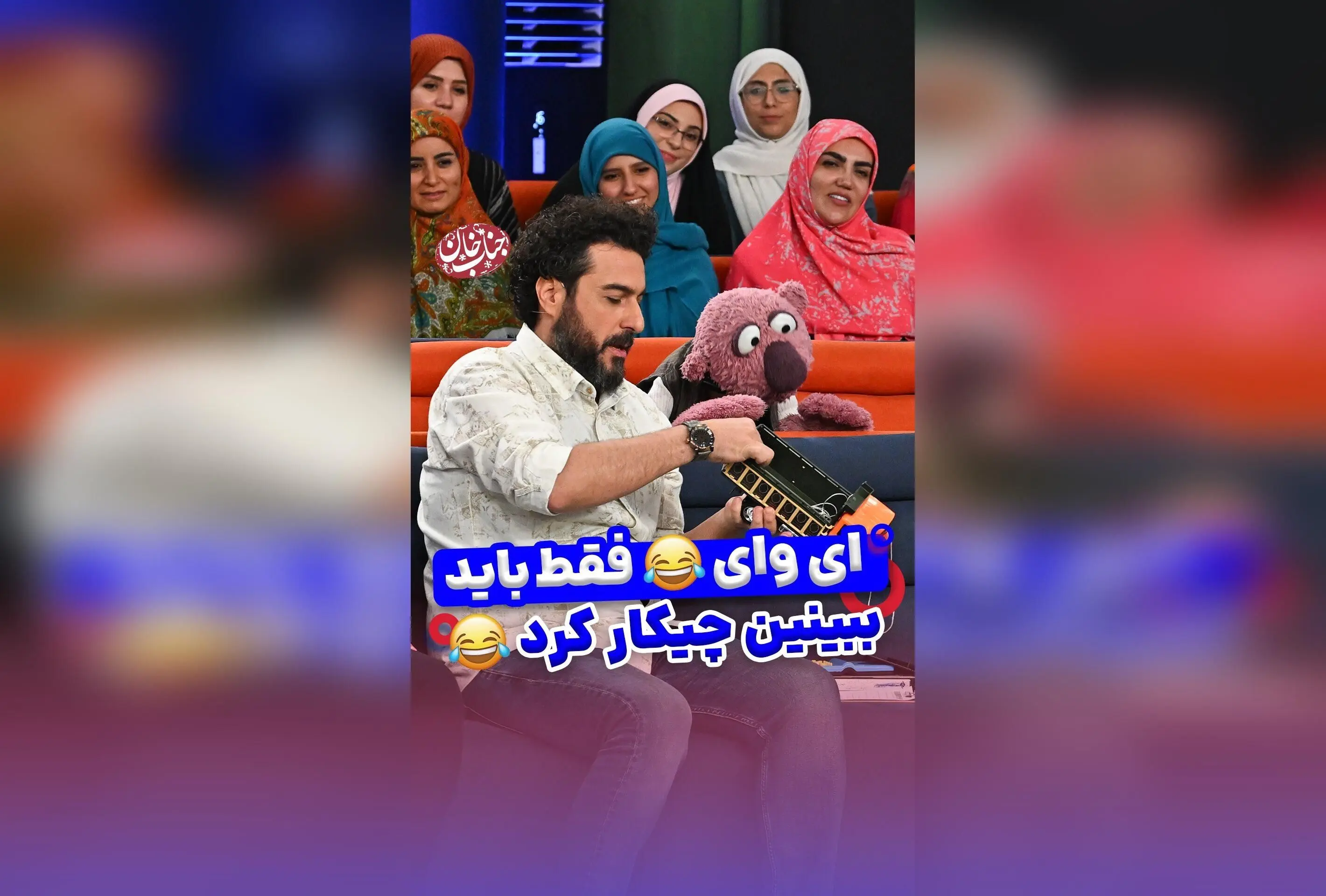 جناب خان در وداعی تلخ: خاطره‌ای از شوخی‌های شیطونی و کودکی در دل کاربران