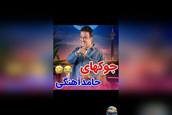 فیلم جوک‌های بی‌مزه ولی خنده‌دار حامد آهنگی در برنامه شب آهنگی + لحظات دیدنی و قهقهه فرهاد آئیش