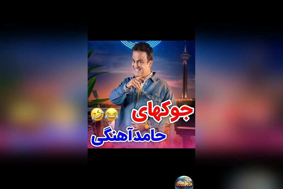 فیلم جوکهای بیمزه ولی خندهدار حامد آهنگی در برنامه شب آهنگی + لحظات دیدنی و قهقهه فرهاد آئیش