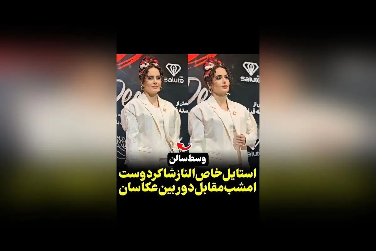 الناز شاکردوست در اکران فیلم جدید با استایل خاص و متفاوت | ویدیوهای جذاب در رسانه سکانس‌تی‌وی