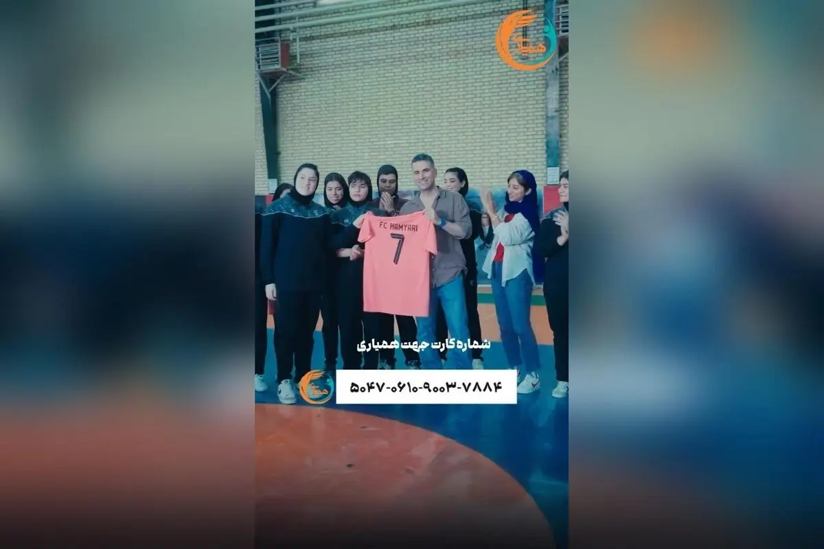 هوتن شکیبا در حمایت از تیم نوجوانان فوتسال دختران همیاری؛ کمک‌های شما، آینده‌سازان ورزش کشور