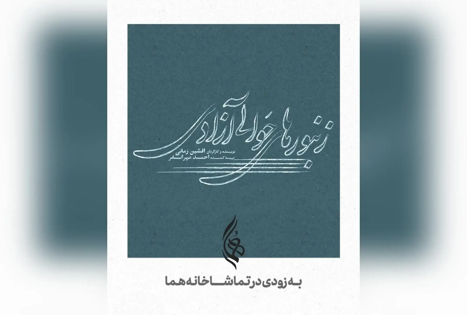 رونمایی از لوگوی نمایش "زنبورهای حوالی آزادی" با طراحی میثم میرزائی؛ نمایش جدید افشین زمانی و احمد مهرانفر در تماشاخانه هما