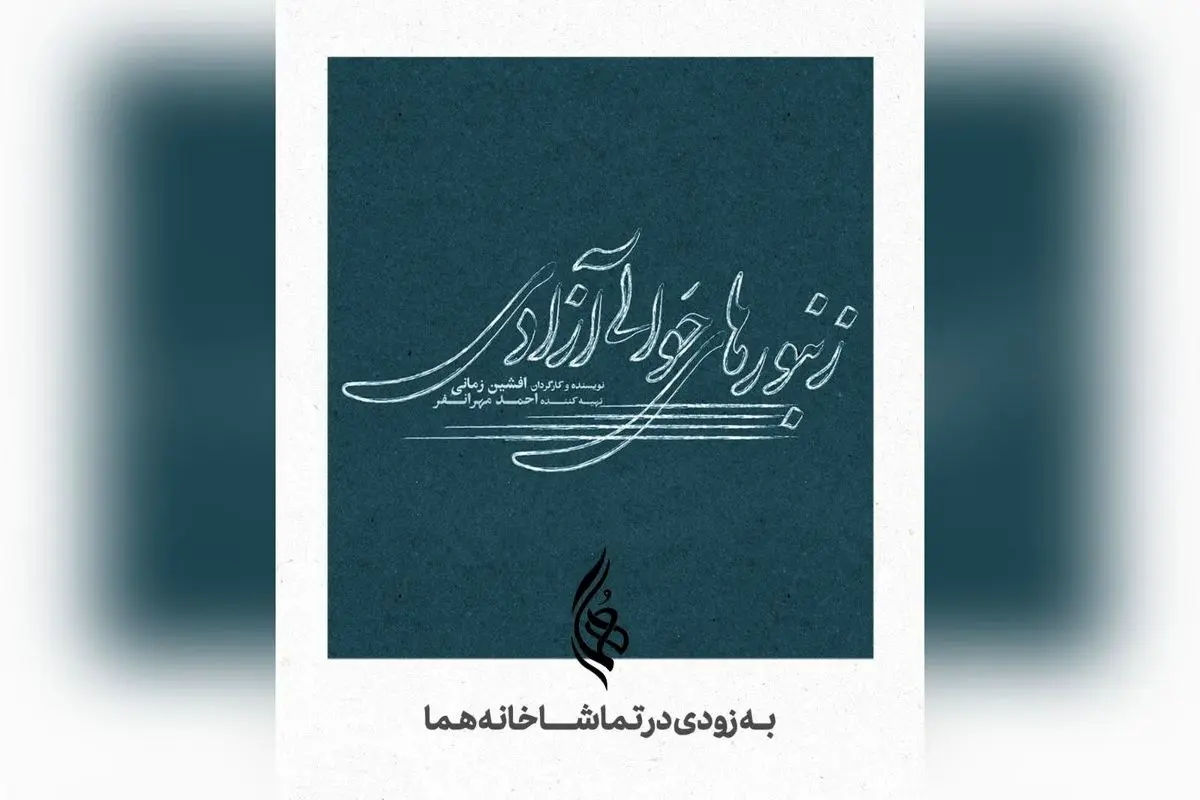 رونمایی از لوگوی نمایش "زنبورهای حوالی آزادی" با طراحی میثم میرزائی؛ نمایش جدید افشین زمانی و احمد مهرانفر در تماشاخانه هما