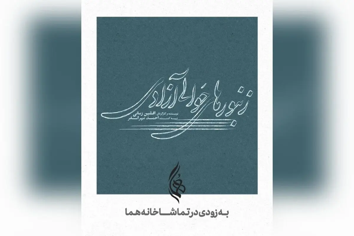رونمایی از لوگوی نمایش "زنبورهای حوالی آزادی" با طراحی میثم میرزائی؛ نمایش جدید افشین زمانی و احمد مهرانفر در تماشاخانه هما