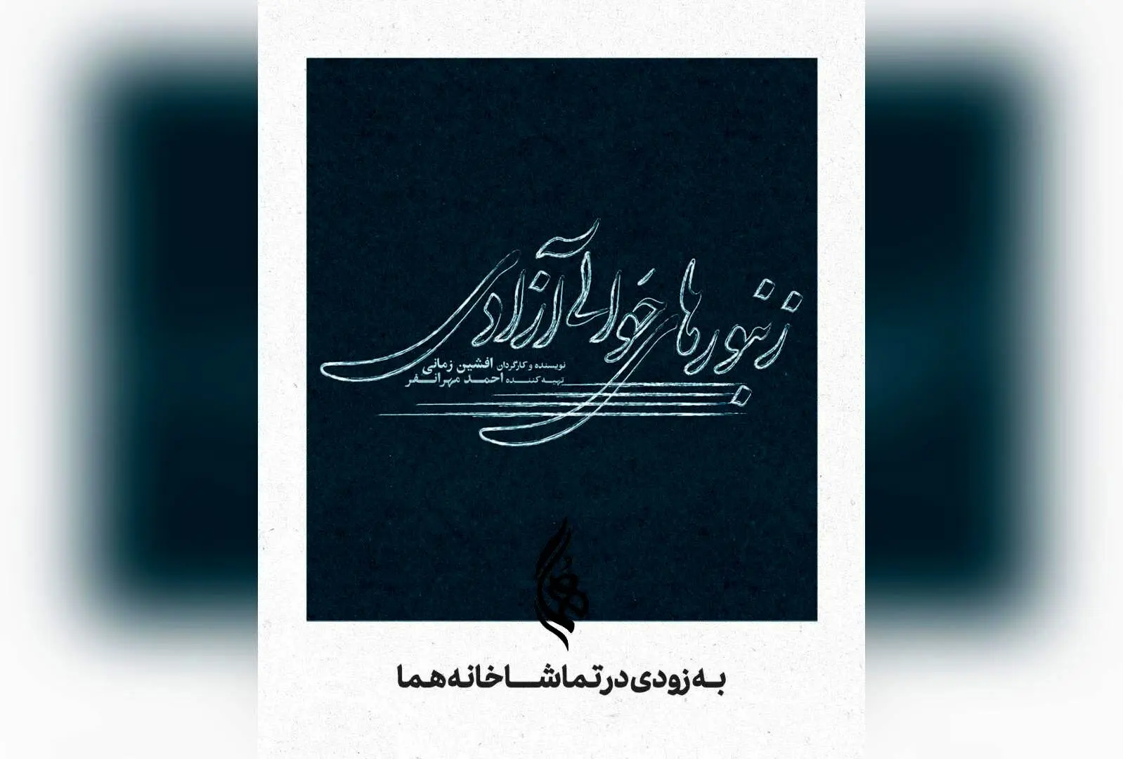 رونمایی از لوگوی نمایش "زنبورهای حوالی آزادی" با طراحی میثم میرزائی؛ نمایش جدید افشین زمانی و احمد مهرانفر در تماشاخانه هما