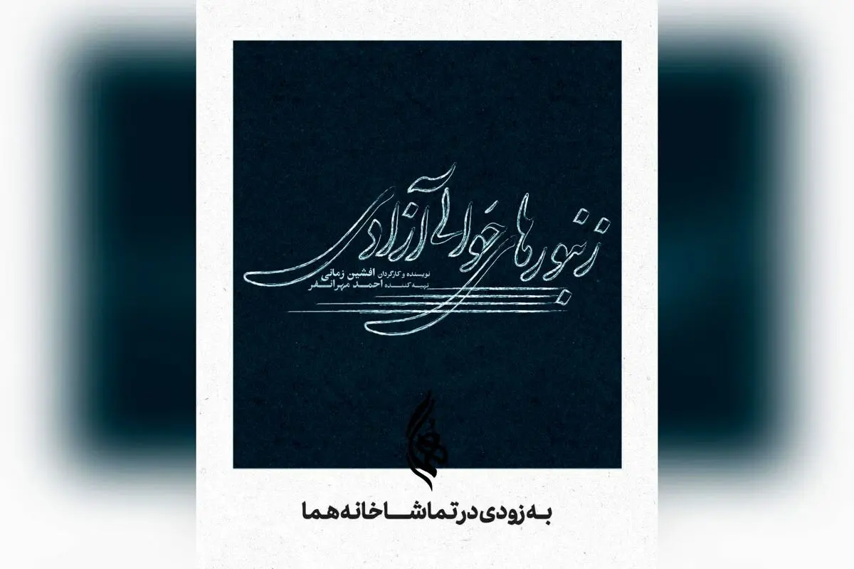 رونمایی از لوگوی نمایش "زنبورهای حوالی آزادی" با طراحی میثم میرزائی؛ نمایش جدید افشین زمانی و احمد مهرانفر در تماشاخانه هما