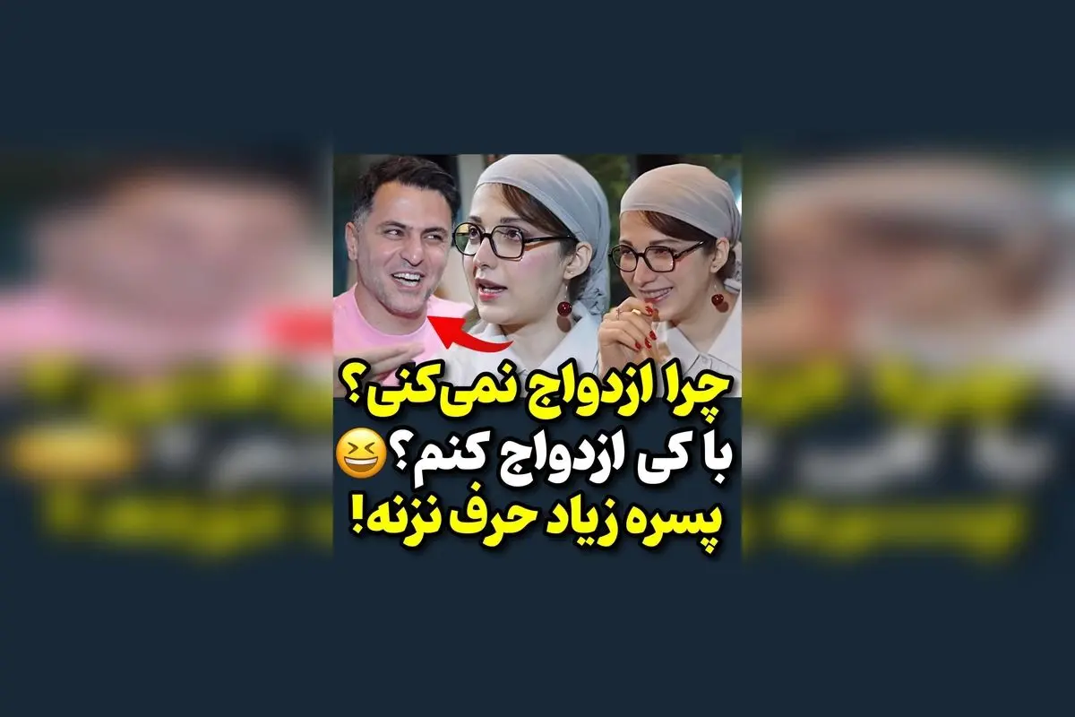 روایت روشنک گرامی و علی ضیا درباره ازدواج: نظرات جالب و نکات مهم در گفت‌وگوهای جذاب | حتما ببینید!
