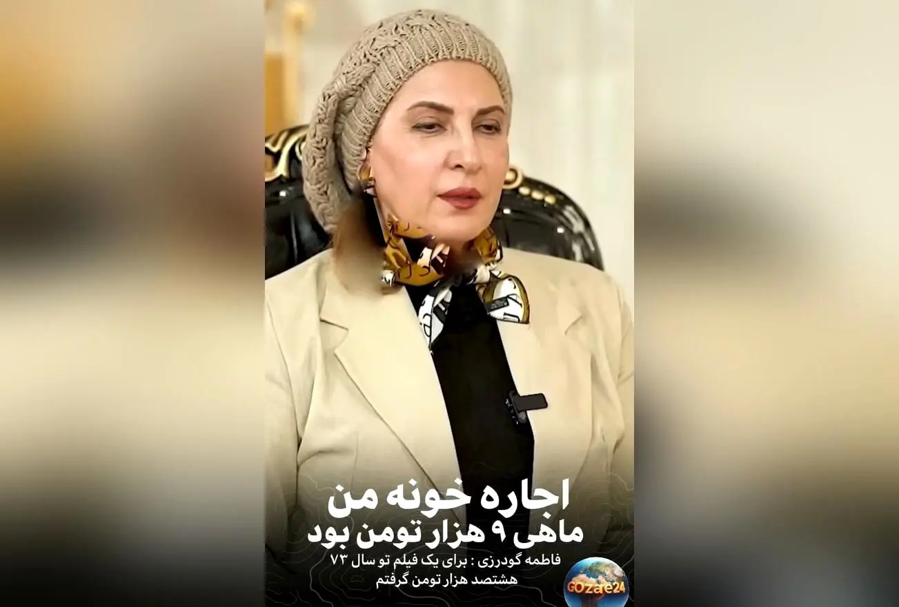 فاطمه گودرزی: درآمدم در سال ۱۳۷۳ تنها ۸۰۰ هزار تومان بود و اجاره‌خانه‌ام ماهی ۹۰۰۰ تومان بود