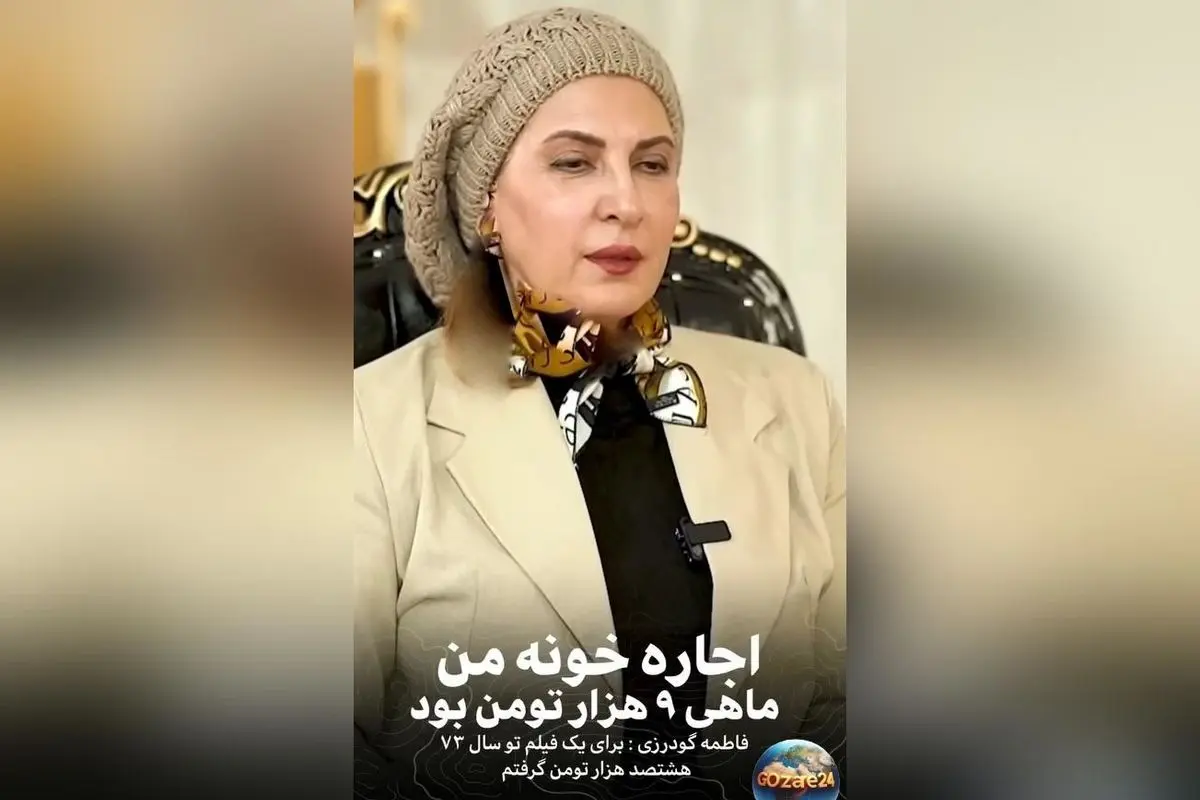 فاطمه گودرزی: درآمدم در سال ۱۳۷۳ تنها ۸۰۰ هزار تومان بود و اجاره‌خانه‌ام ماهی ۹۰۰۰ تومان بود