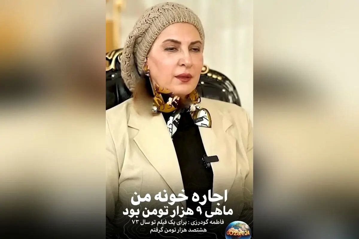 فاطمه گودرزی: درآمدم در سال ۱۳۷۳ تنها ۸۰۰ هزار تومان بود و اجاره‌خانه‌ام ماهی ۹۰۰۰ تومان بود