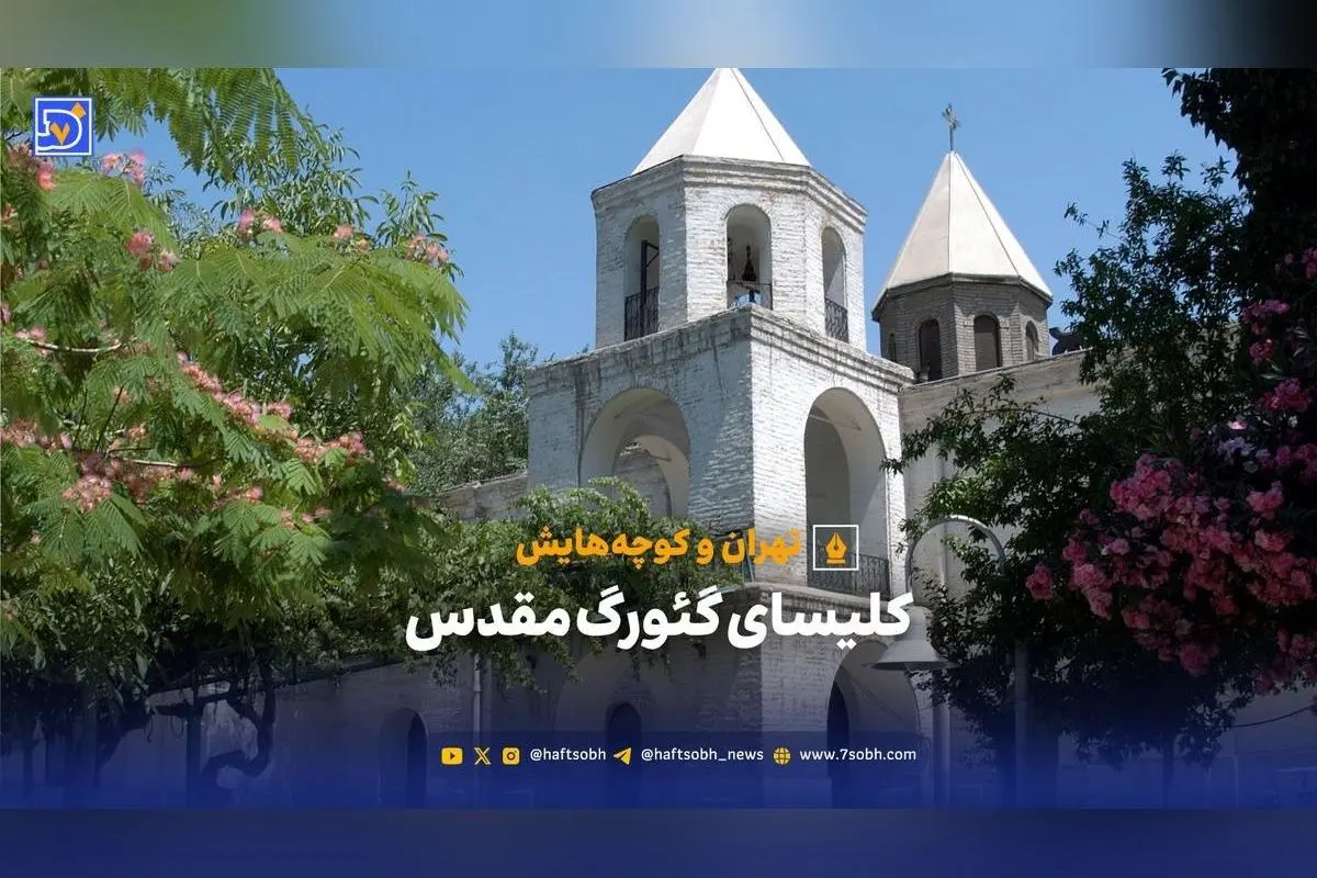 کلیسای گئورگ مقدس تهران: تاریخچه، معماری و نقش مهاجران قفقازی در ساخت این عبادتگاه تاریخی