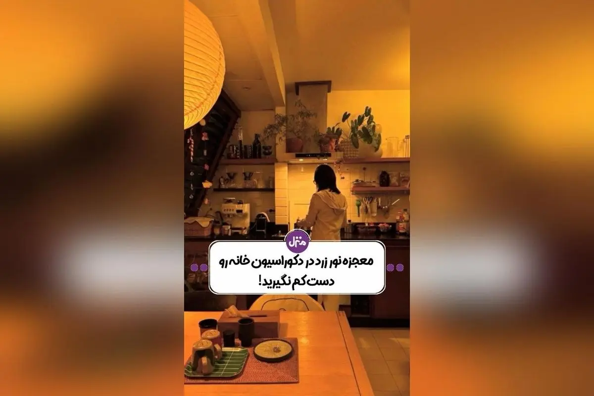 نور زرد در دکوراسیون داخلی: راهکاری طبیعی برای ایجاد حس آرامش، گرما و لوکس بودن در خانه شما