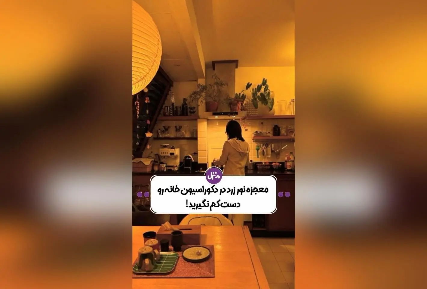 نور زرد در دکوراسیون داخلی: راهکاری طبیعی برای ایجاد حس آرامش، گرما و لوکس بودن در خانه شما