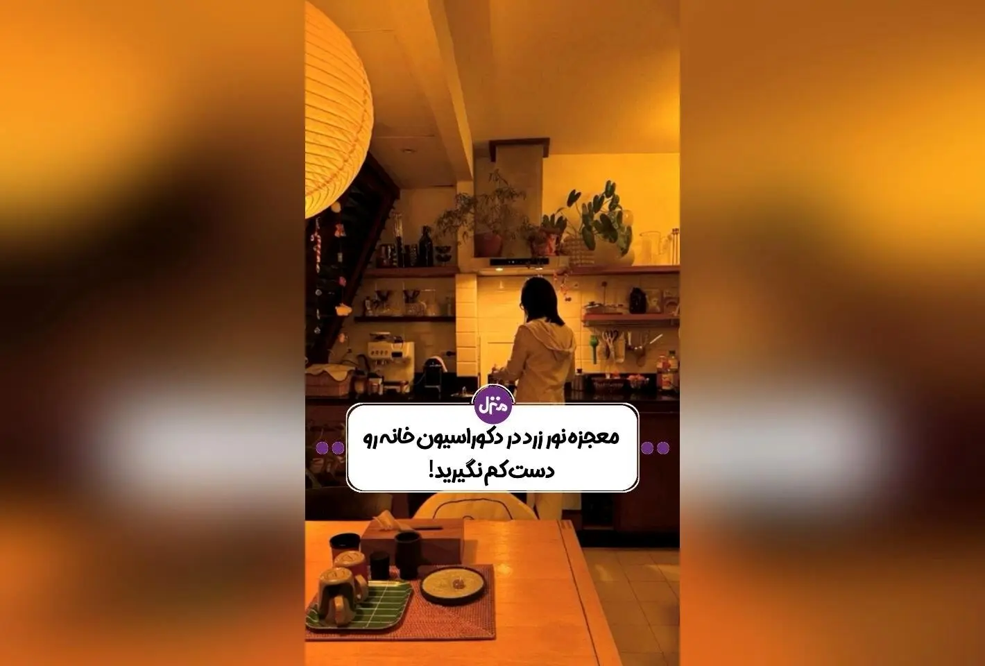 نور زرد در دکوراسیون داخلی: راهکاری طبیعی برای ایجاد حس آرامش، گرما و لوکس بودن در خانه شما