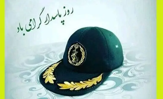 جدیدترین متن‌های تبریک روز پاسدار | پیام‌های رسمی، صمیمی و مناسب شبکه‌های اجتماعی
